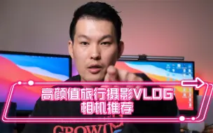 Download Video: 超实用高颜值旅行摄影VLOG相机推荐