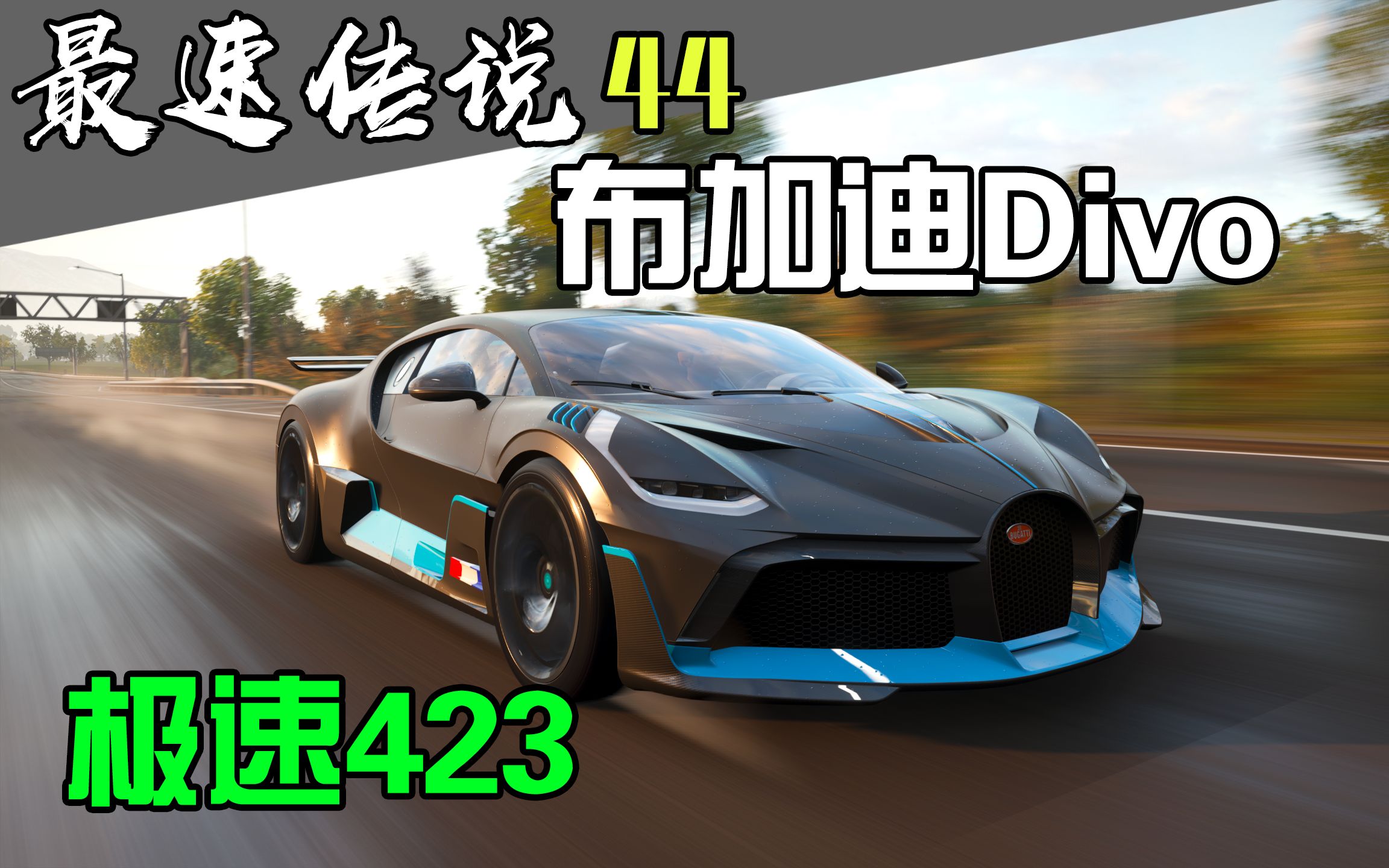 极限竞速地平线4,爆改布加迪divo,终极极速423kmh