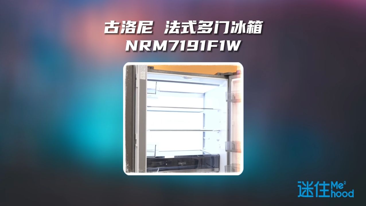 古洛尼 法式多门冰箱nrm7191f1w 讲解