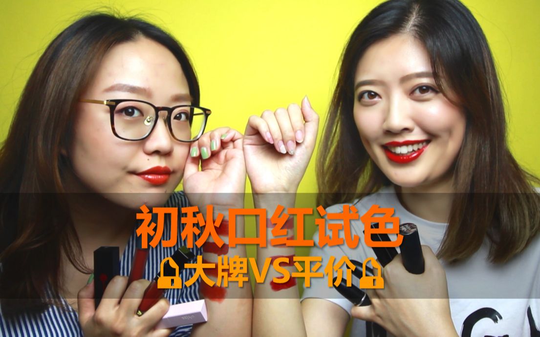 【玛丽与苏】初秋口红试色及推荐|大牌VS评价|MAC|纪梵希|香奈儿|holdlive|初奈|美康粉黛|ukiss|土橘色|红棕色|枫叶色|南瓜色|奶茶色哔哩哔哩bilibili