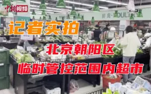 实拍北京朝阳区临时管控范围内超市：居民排队购物 超市货品充足