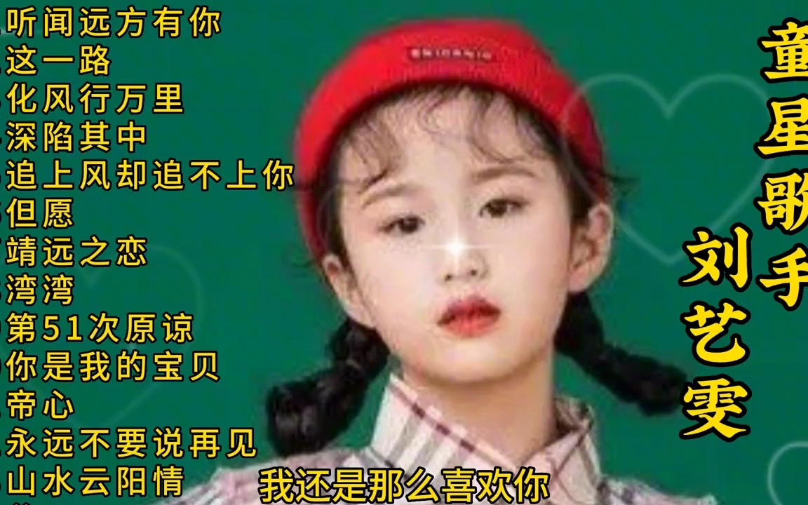 [图]最美童声刘艺雯，天使吻过的嗓音，嗓音清澈，余音回荡，你听过吗