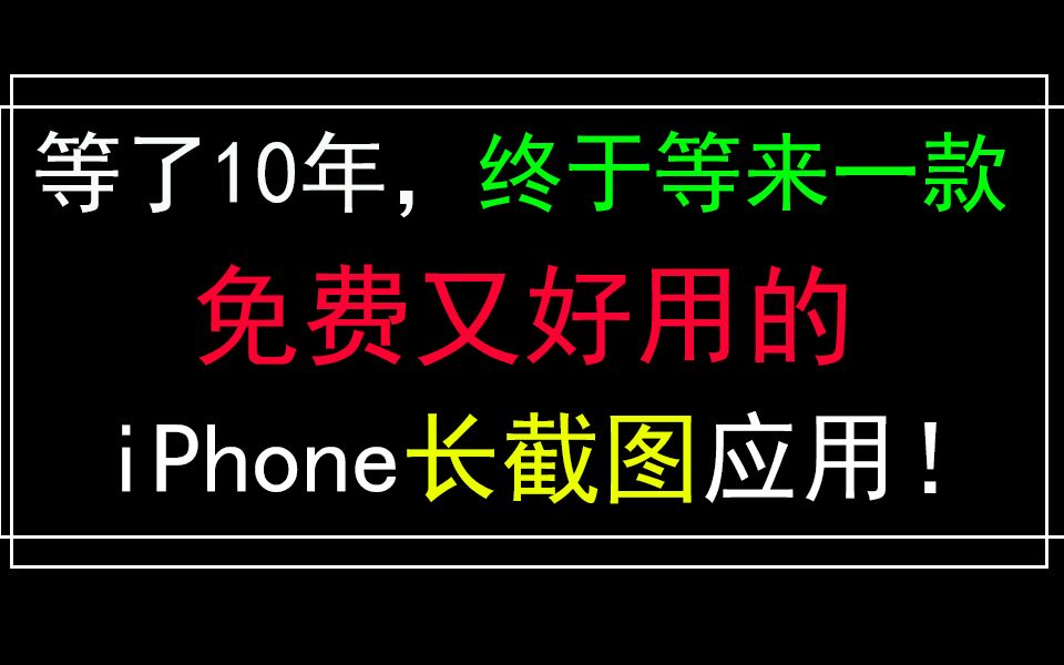 iPhone真正免费又好用的长截图工具,自动滚屏截长图!哔哩哔哩bilibili