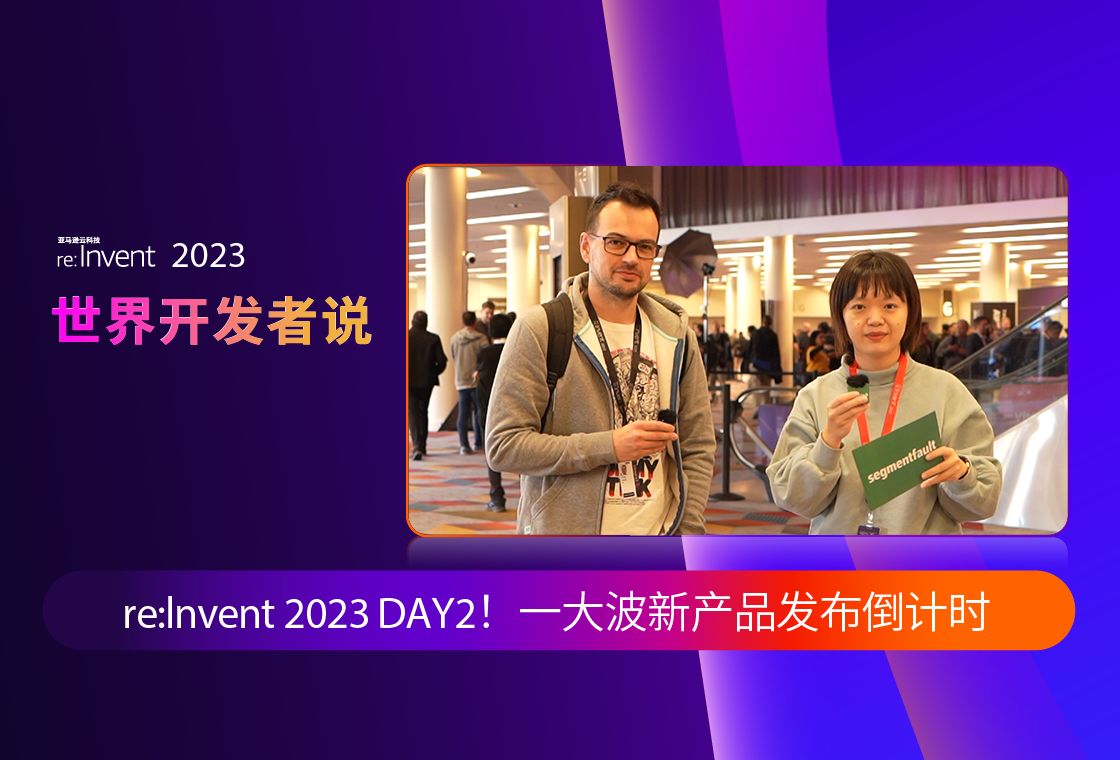 【世界开发者说】2023 亚马逊云科技 re:Invent DAY2!一大波新产品发布倒计时⏱哔哩哔哩bilibili