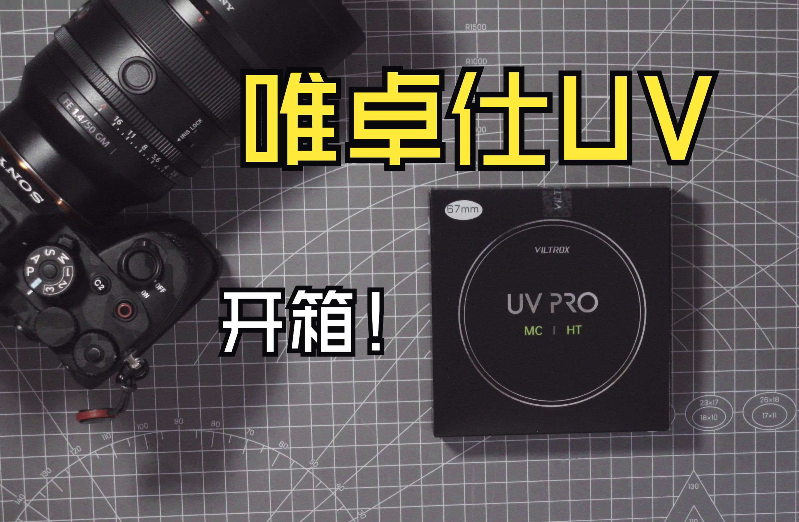 【Viltrox UV开箱】国产镜头厂商的UV怎么样?Viltrox 唯卓仕 UV PRO 开箱!哔哩哔哩bilibili