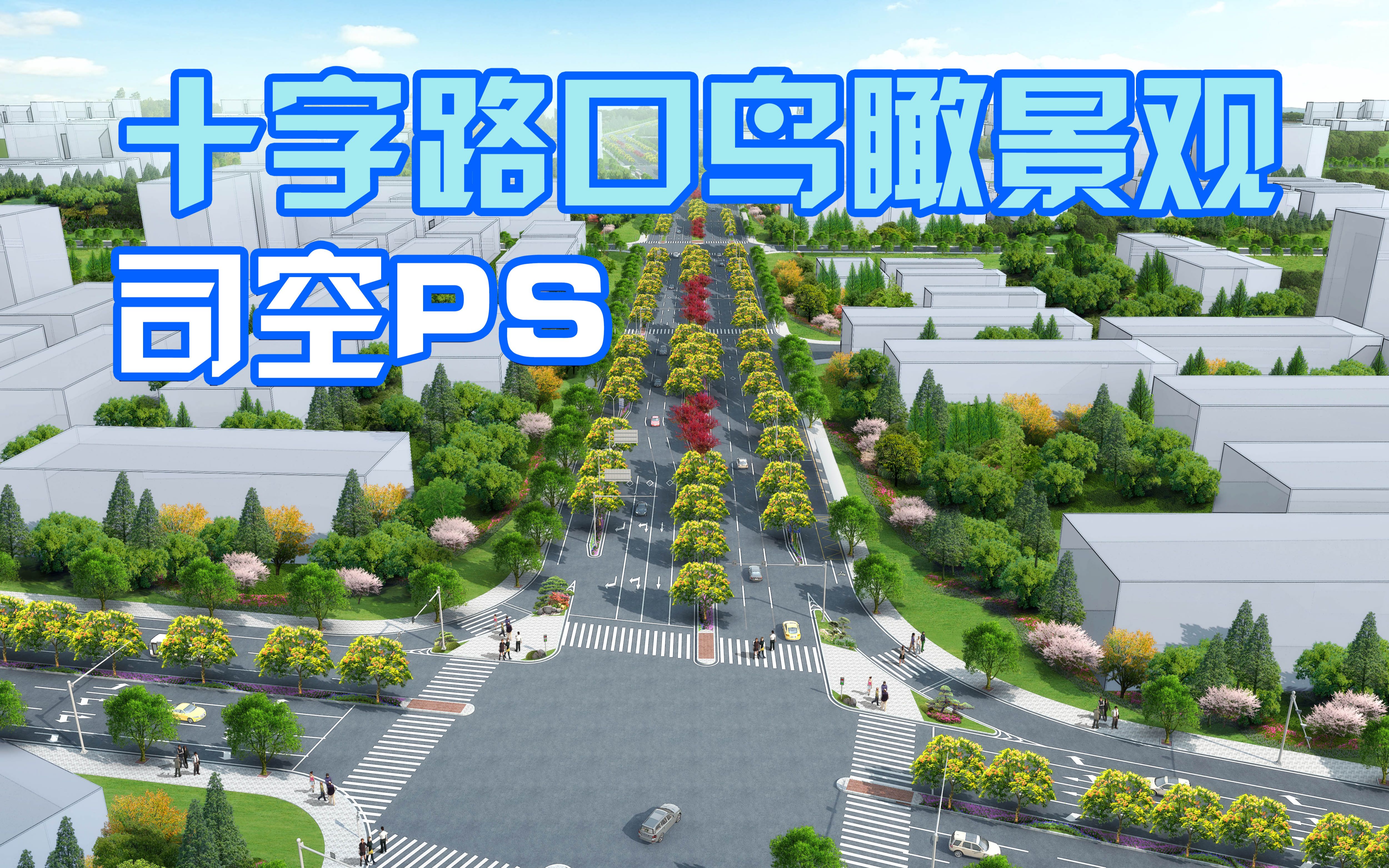 【司空侠PS教程】十字路口景观道路CAD布局道路设计鸟瞰效果图哔哩哔哩bilibili