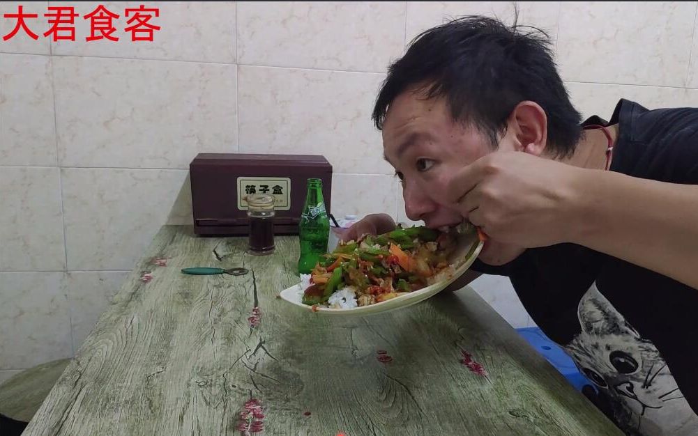 大君吃沙县小吃,一盘青椒肉丝盖饭加一瓶饮料,狼吞虎咽,看饿了