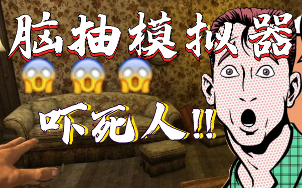 【帕金森模拟器】脑抽般的体验