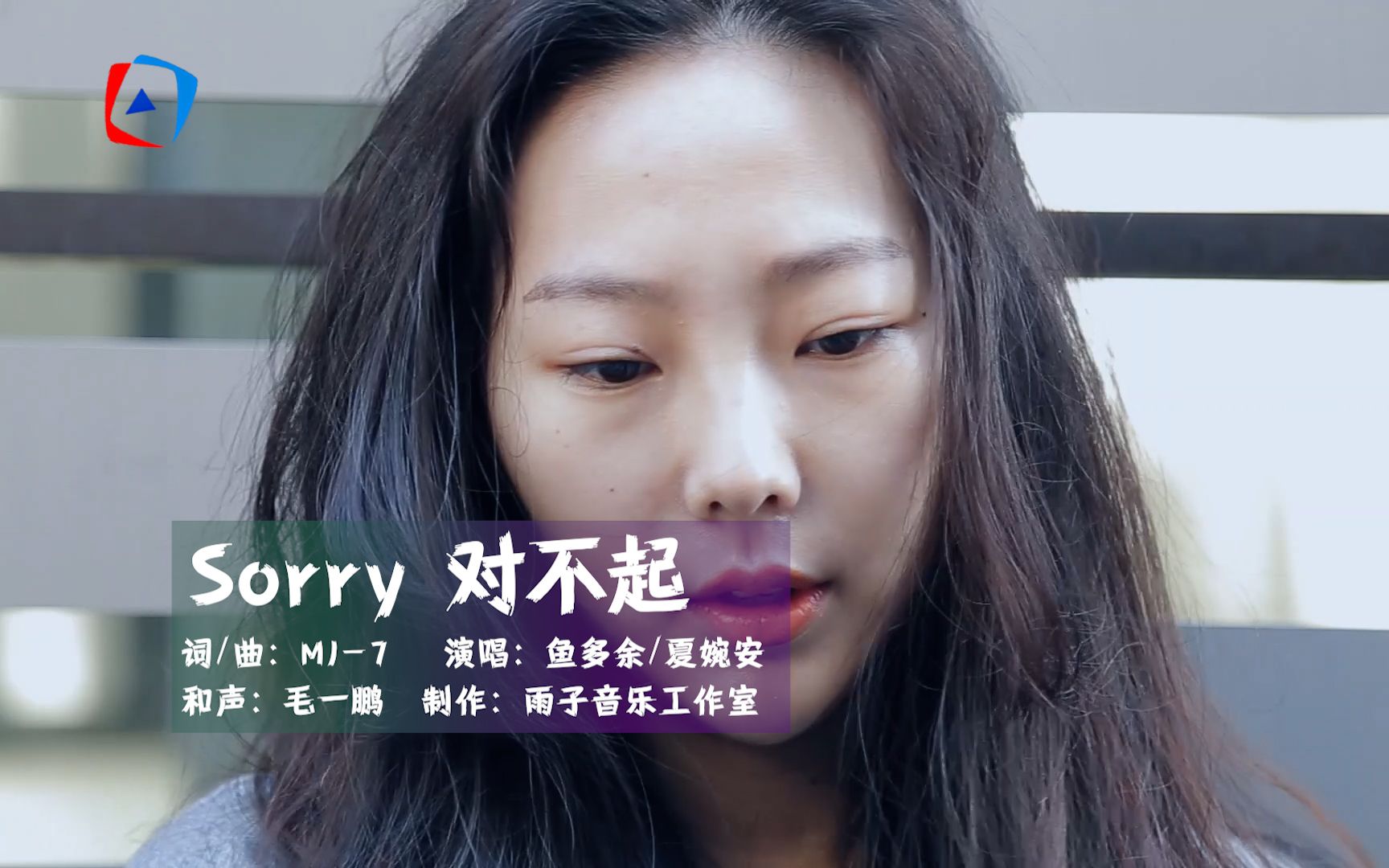 [图]鱼多余/夏婉安《Sorry 对不起》是我太过于爱你，可是怎么骗自己