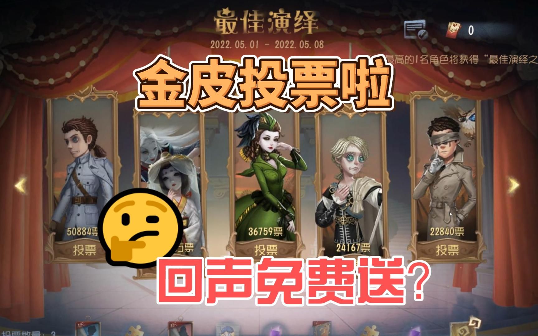 第五人格:签到能免费得回声?演绎之星金皮开始投票了!第五人格