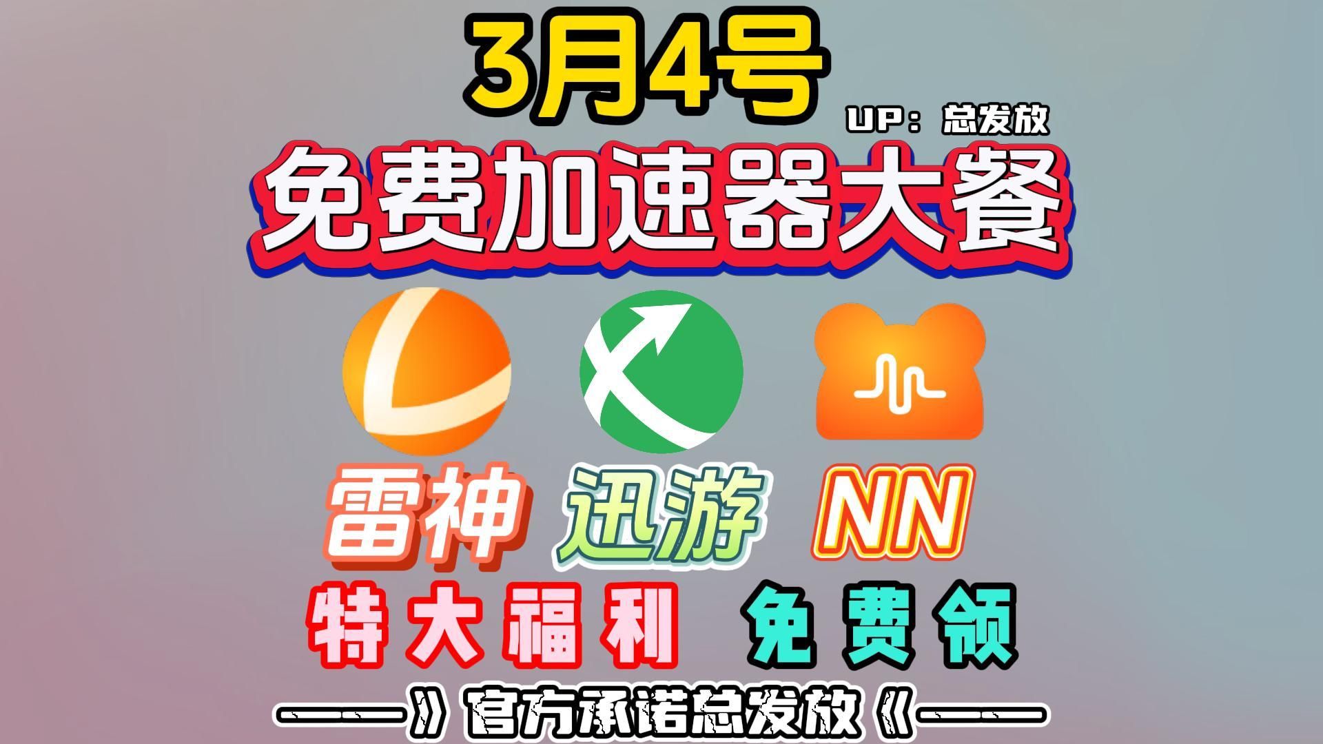 [图]【3月4日】游戏加速器特大福利！100000小时雷神加速器CDK兑换码免费领取啦！360小时起步，人人有份！雷神迅游NN天卡周卡月卡先到先得，三连得更多时长！