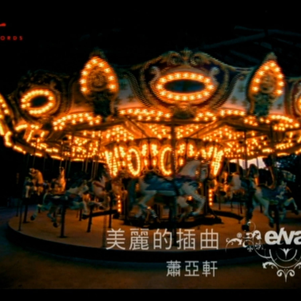 elva 蕭亞軒 萧亚轩 美麗的插曲 首选萧亚轩·美丽的插曲- 唱片- 豆瓣