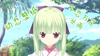 千恋万花 丛雨 动态壁纸 如此可爱的丛雨不来一只吗 哔哩哔哩 Bilibili