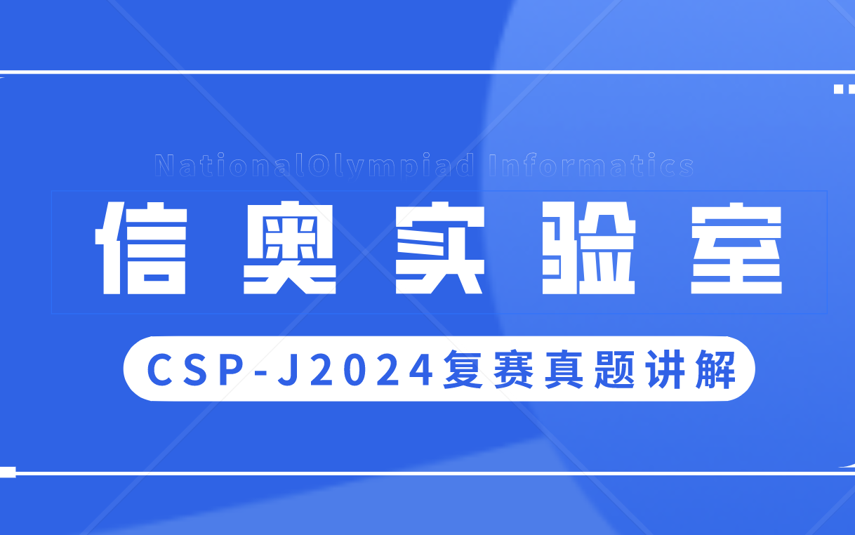 CSPJ2024入门级复赛真题讲解【2024CSP入门级第二轮 关注AcKing公众号获取真题解析和源码】哔哩哔哩bilibili