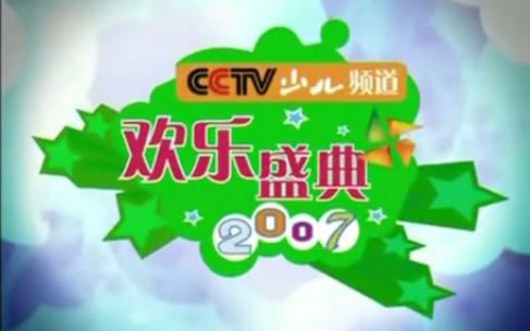 少儿频道2007年孩子的选择欢乐盛典