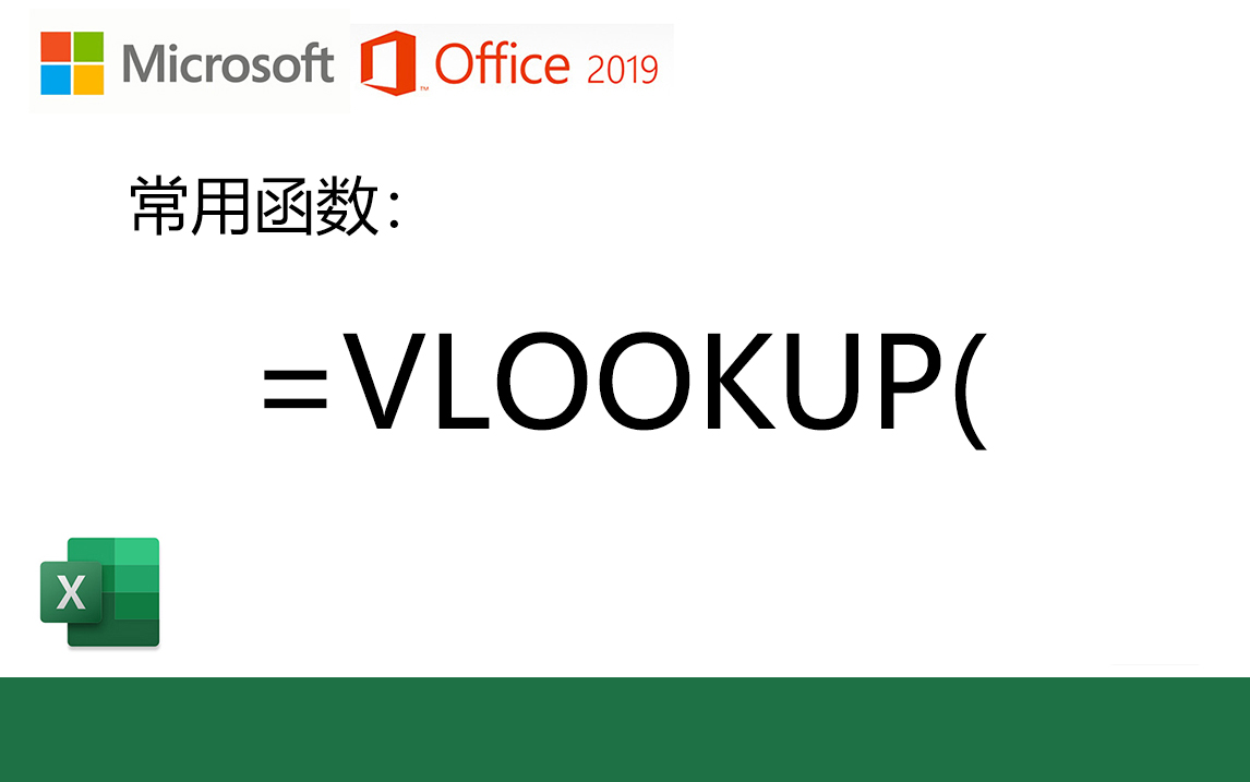 [图]史上最实用的Excel函数！6分钟就学会！office2019 VLOOKUP函数教程