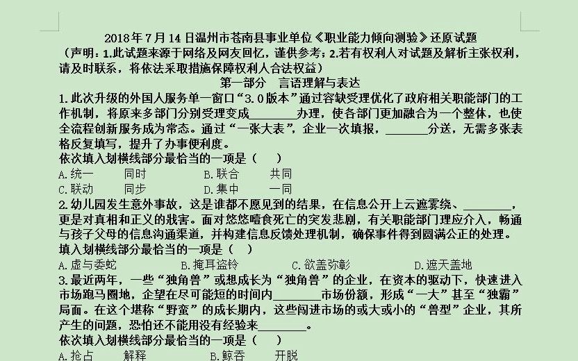 2018年7月14日浙江省温州市苍南县事业单位《职业能力倾向测验》还原试题及解析哔哩哔哩bilibili