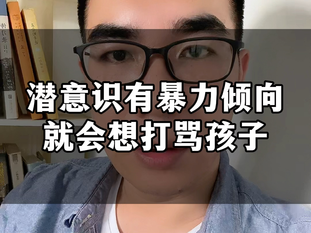 [图]家长打骂孩子很可能是潜意识有暴力倾向，就是原生家庭带来的心理阴影和内心创伤一直没有消除和疗愈#原生家庭#暴力倾向 #潜意识#亲子关系 #父母情绪