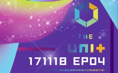 [图][神迹字幕-二十七站联合]171118 THE UNIT E04 全场中字