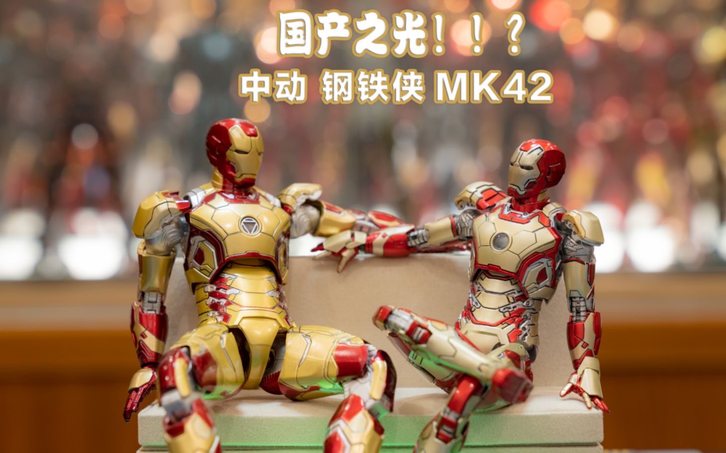 [图]【4K】【网图哥】国产之光？！中动 钢铁侠 iron man Mark 42 MK42 模玩分享 细节展示