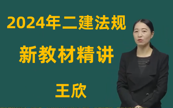 【全新課程】2024二建法規王欣教材精講班【有講義重