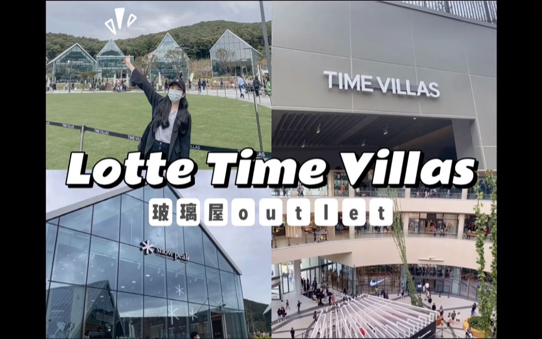 韩国新开的Outlet | Lotte Time Villa vlog哔哩哔哩bilibili