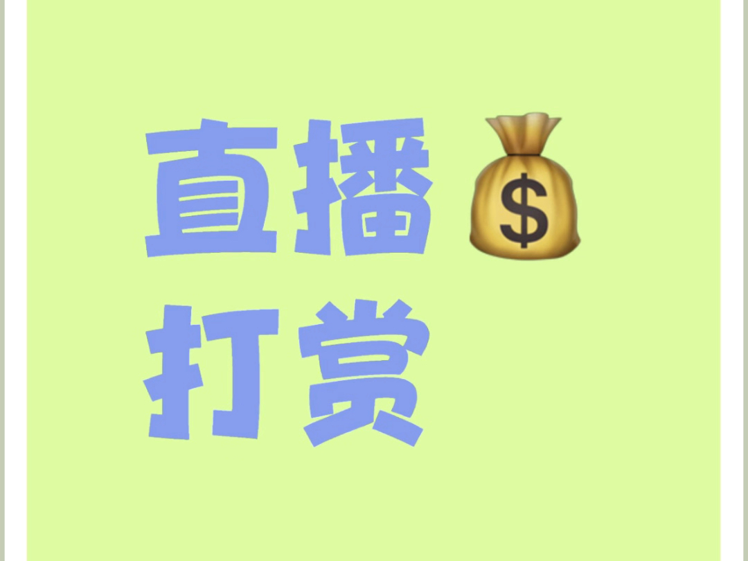 快手点赞和打赏扣费吗_快手点赞给钱是真的有吗