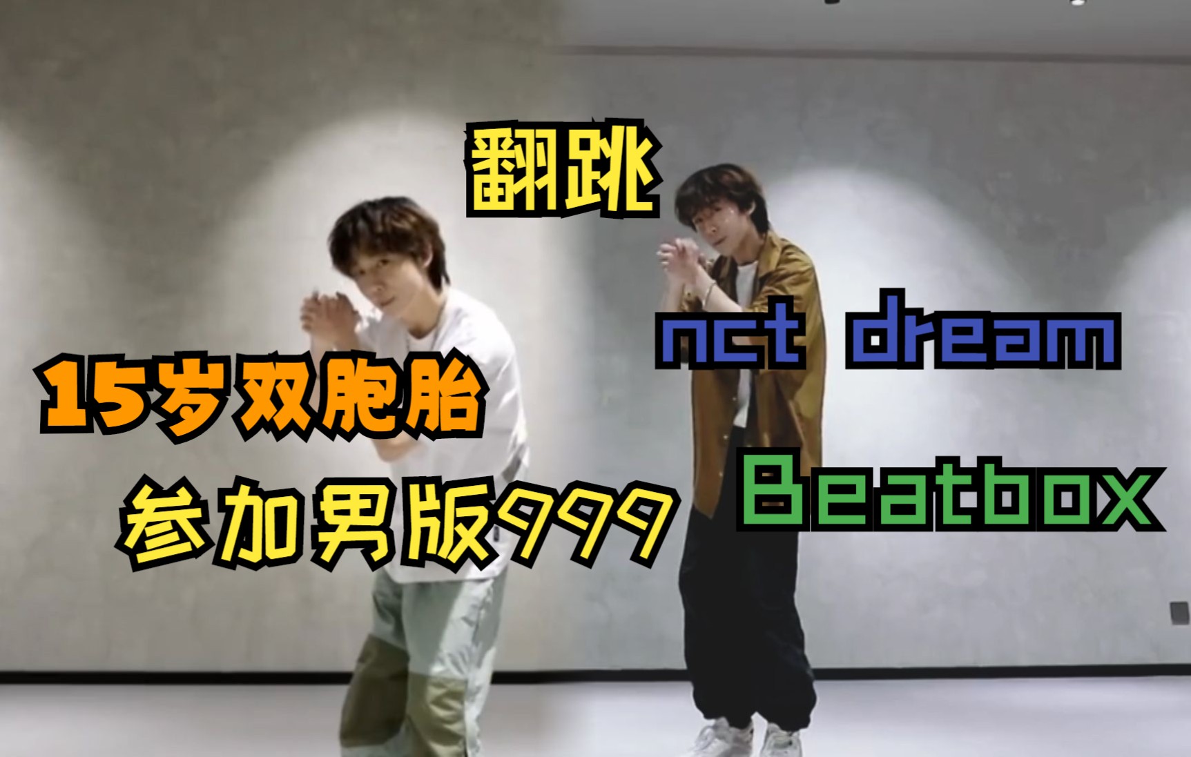 [图]网传内娱15岁元气双胞胎男孩参加男版999 BOYS PLANET ？翻跳nct dream 《Beatbox》