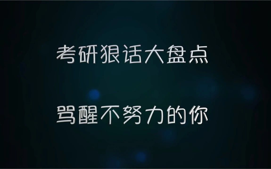 小白考研你想当考研炮灰吗考研狠话骂醒不努力的你