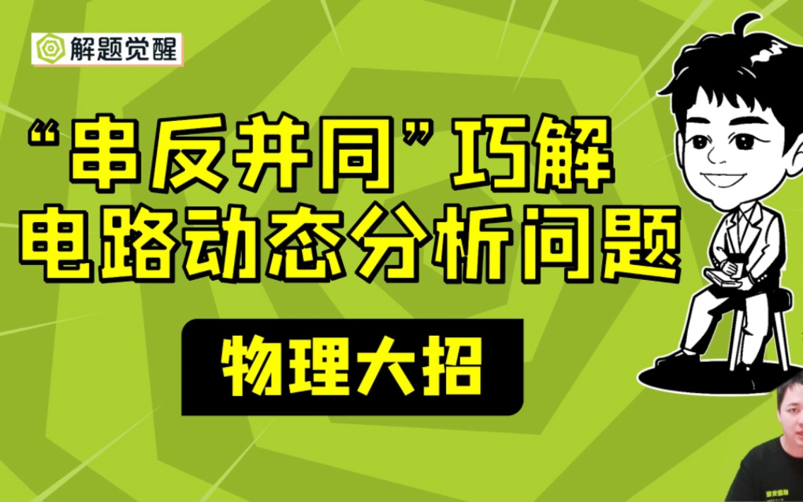 [图]大招册：名师大招54 DZWL54 (“串反并同”巧解电路动态分析问题 25解题觉醒高考物理）