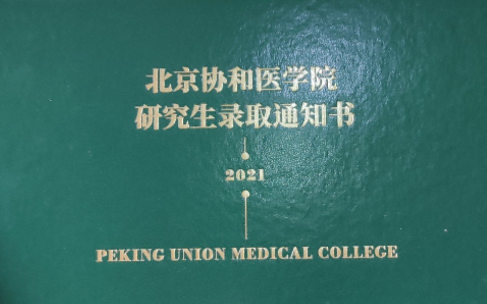 太难拆了北京协和医学院研究生录取通知书开箱