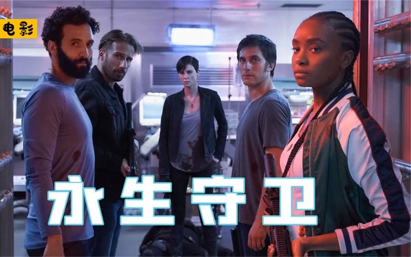 《永生守卫》结尾看懂了吗?