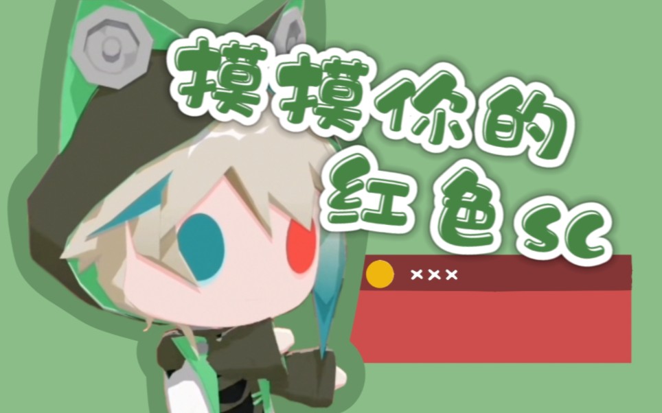 【阿萨Aza】被红色sc震惊到的QQ咋哔哩哔哩bilibili