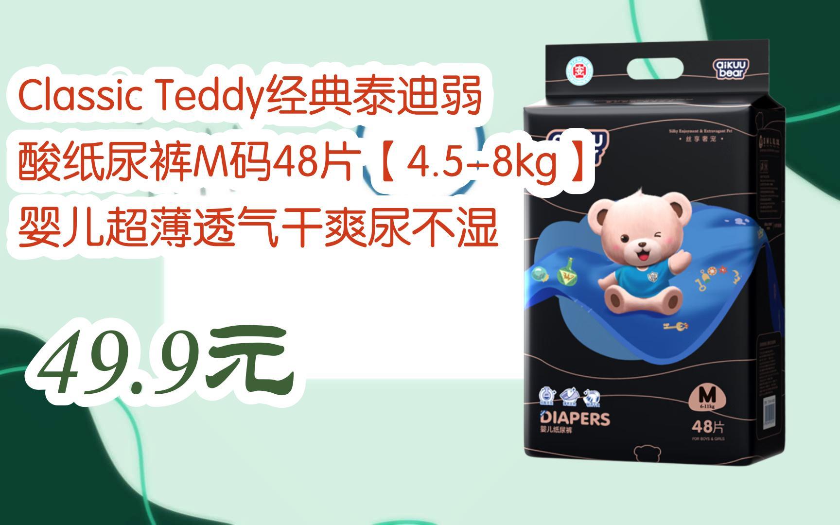【扫码领取l最新优惠】classic teddy经典泰迪弱酸纸尿裤m码48片【4.