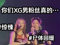 Download Video: 【XG】这小哥…世界上没你在乎的人了吗！