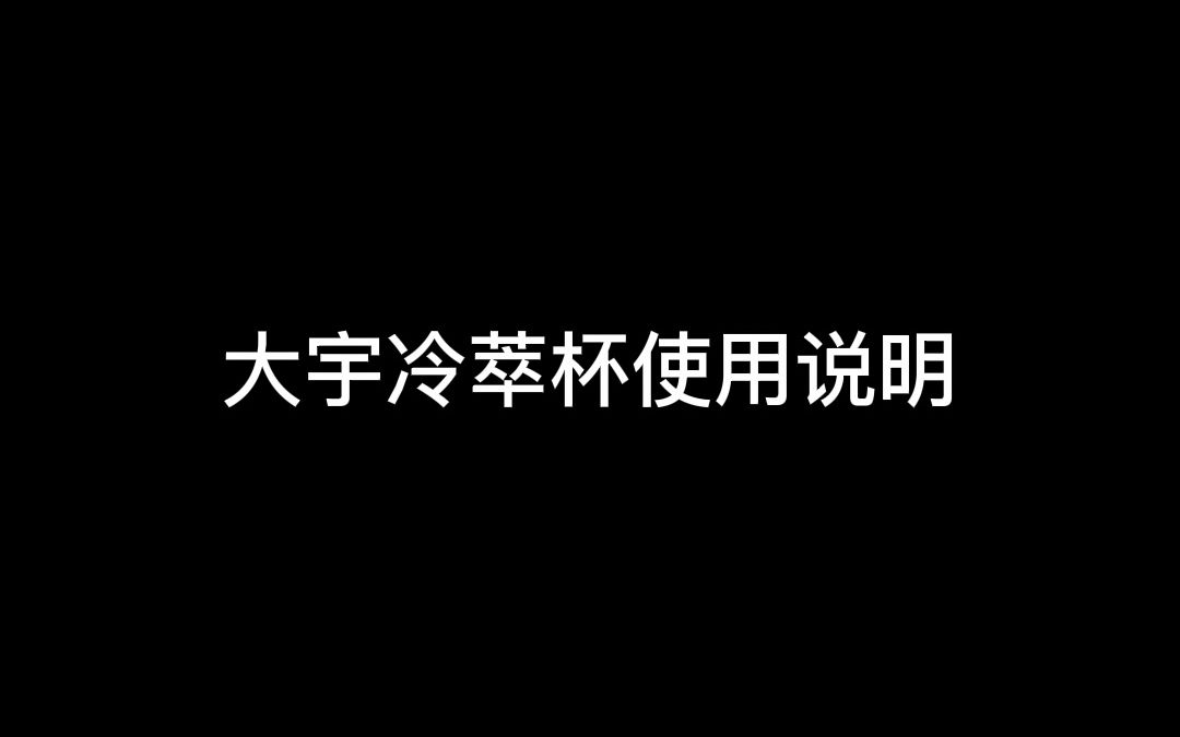 大宇冷萃杯使用说明哔哩哔哩bilibili