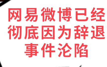 网易裁员带来的影响,现在网易微博已经彻底沦陷哔哩哔哩bilibili