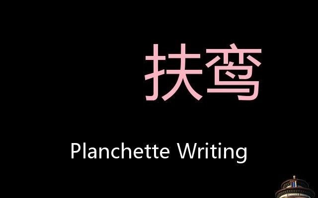 [图]扶鸾 Chinese Pronunciation planchette writing