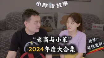 Download Video: 老高与小茉2024年度最新大合集（截止至2024-10-16）持续更新~