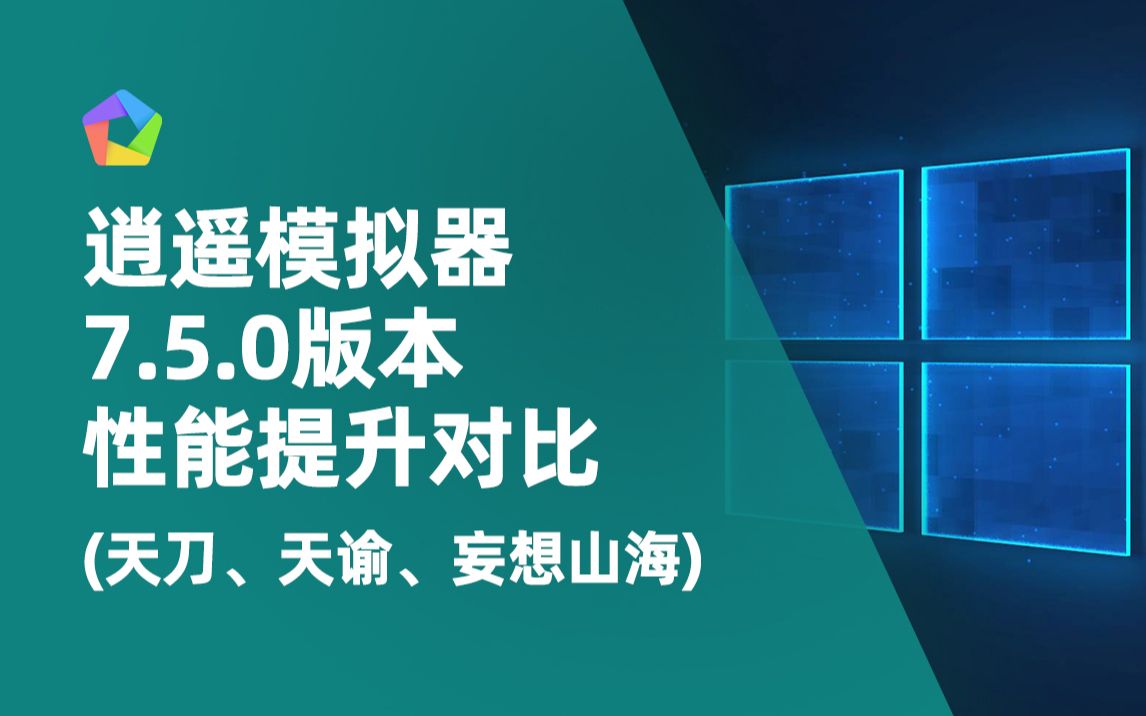 逍遥模拟器最新版本速报,游戏性能大幅提升哔哩哔哩bilibili