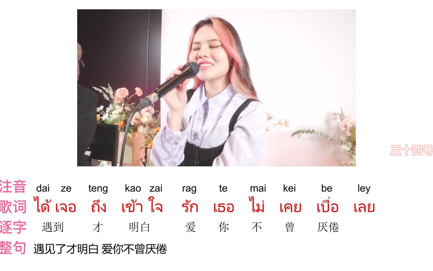 [图]【泰语歌】【拼音注音+逐字翻译】翻唱melt的三个小姐姐又合作了！ตกหลุมรักซ้ำๆ sarah salola x DoubleBam x JIXGO