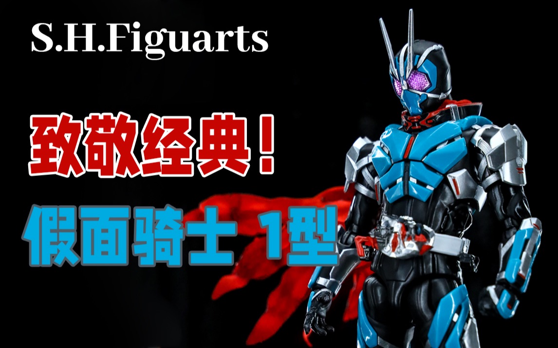 致敬经典!丨shf 假面骑士 1型