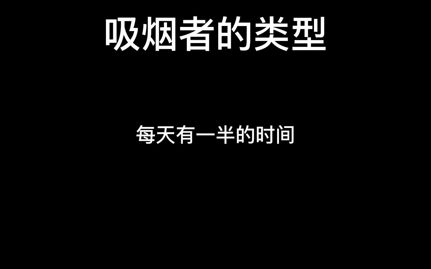 第二十五章:吸烟者的类型哔哩哔哩bilibili