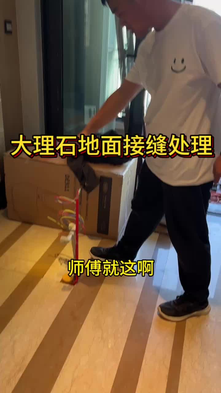 大理石地面接缝处理哔哩哔哩bilibili