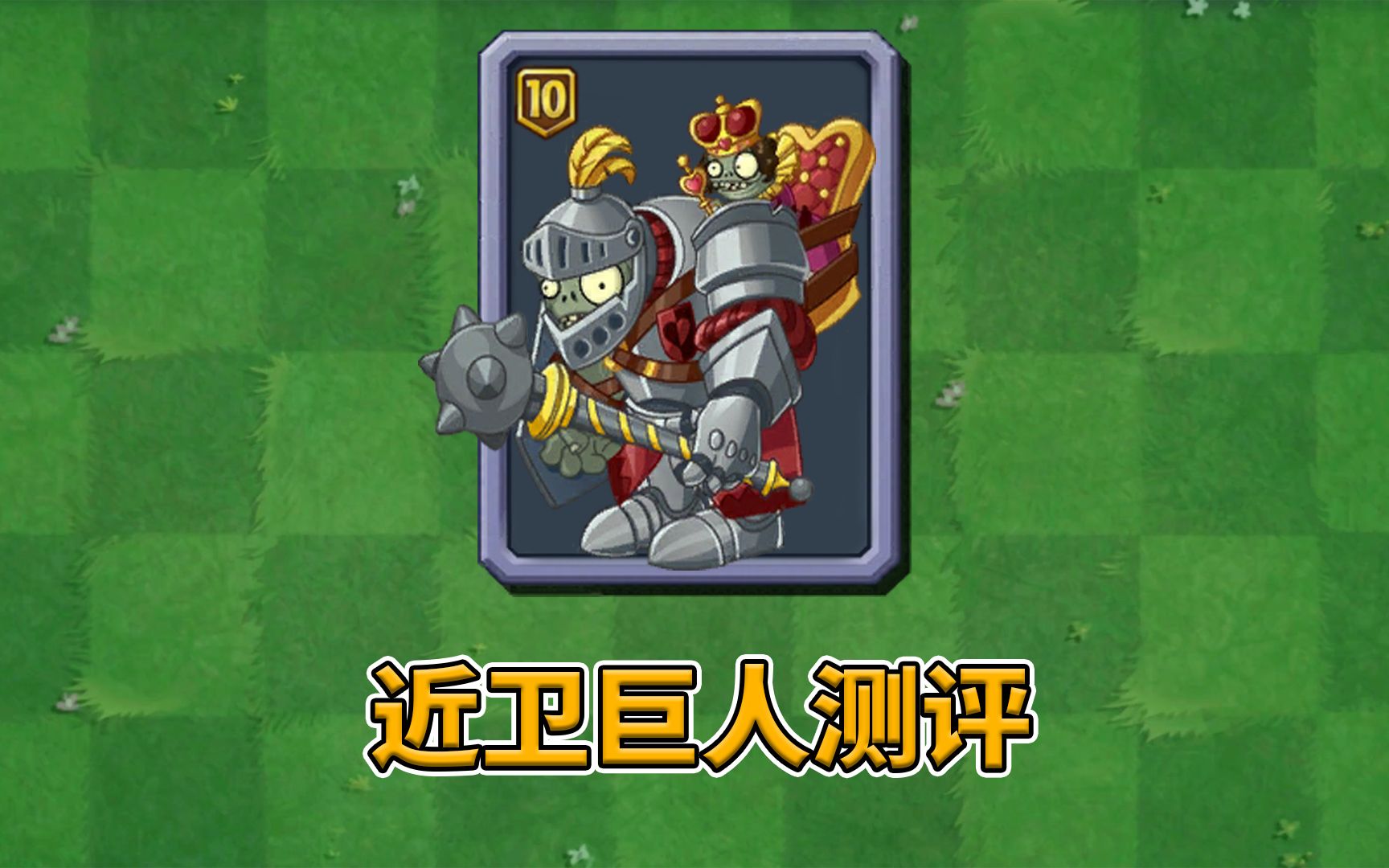 植物大战僵尸2:近卫巨人测评!