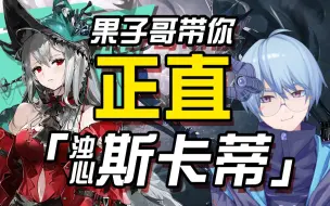 Download Video: 【明日方舟/鉴赏】果子哥带你正直浊心斯卡蒂