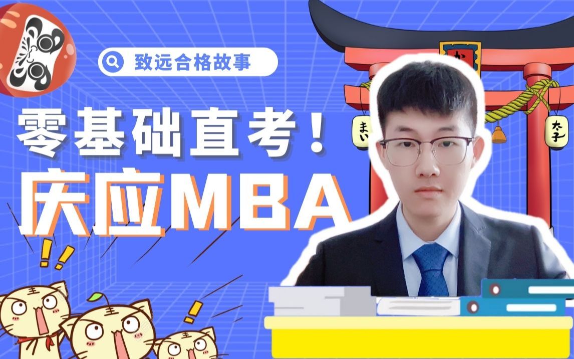 日本考研|零基础直考合格庆应MBA|KBS合格经验谈哔哩哔哩bilibili