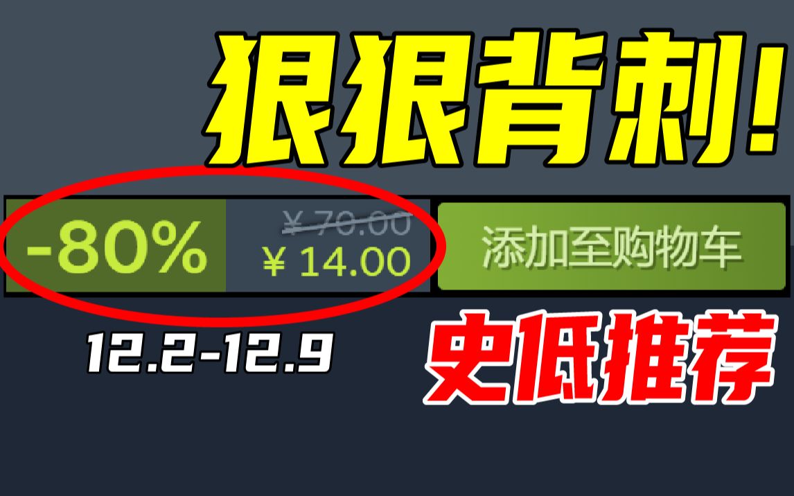 时隔近1年!这款拥有100万玩家的神作再次新史低!!【本周steam史低游戏推荐】12.212.9单机游戏热门视频