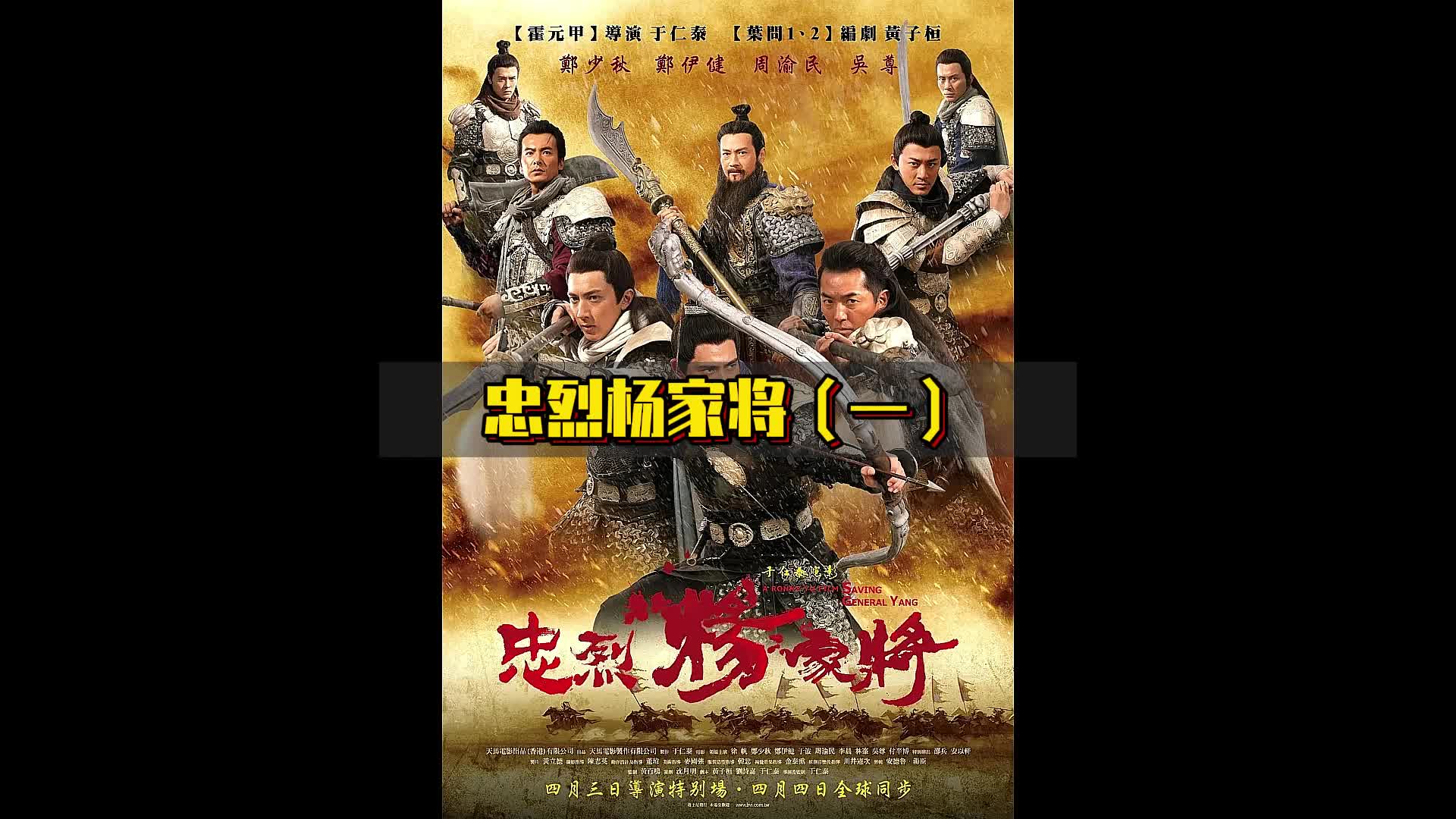 《忠烈杨家将》杨家七子准备救爹,鬼谷先生直言:七子去六子回