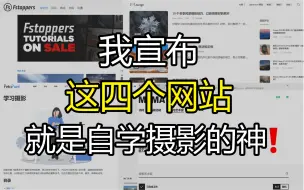 Download Video: 【摄影学习】强推这四大摄影自学网站！永久告别知识付费！学摄影不迷路！